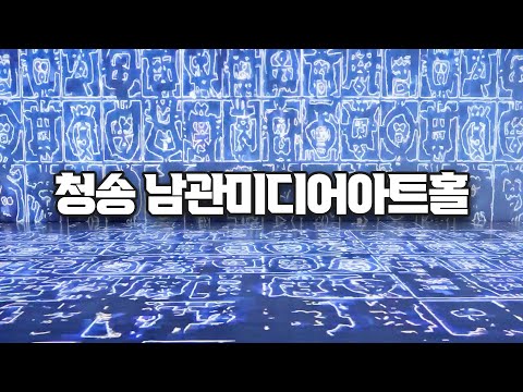 [온통청송] 청송 남관미디어아트홀