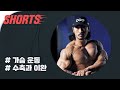 가슴운동은 수축과 수축과 수축? #shorts