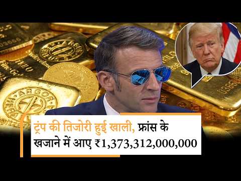 France Big Profit | नीला चश्मा लगा मैक्रों ने एक तीर से किए 2 शिकार