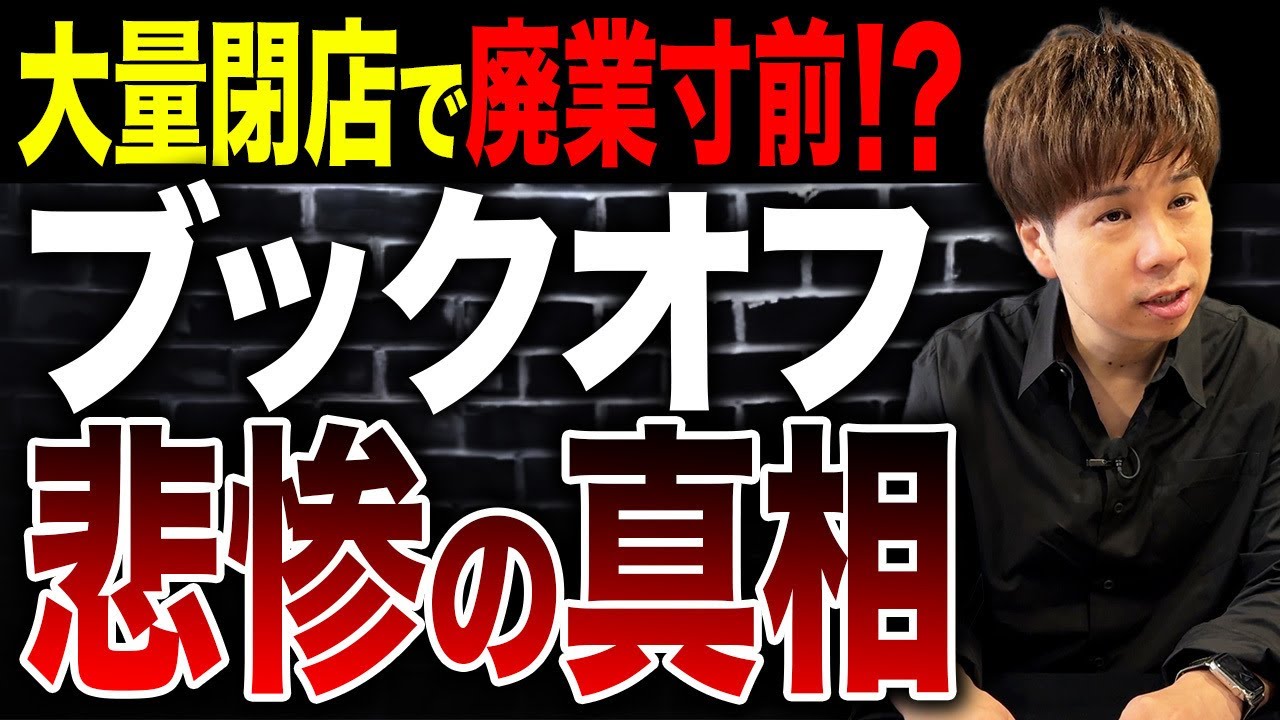 ブックオフが大量閉店！？時代の流れで苦戦する現状を財務のプロが徹底解説します！