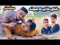 Haore Eree Jwand Pashto Short Drama Video 2025 Pa Gharat Marg Zulam By Tamoor Vines