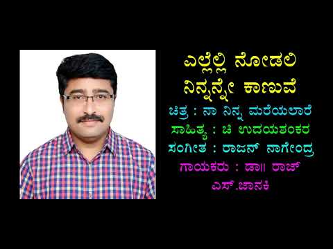 Ellelli Nodali Ninnanne Kaanuve Karaoke Chandrashekhar Desai ಎಲ್ಲೆಲ್ಲಿ ನೋಡಲಿ ನಿನ್ನನ್ನೇ ಕಾಣುವೆ