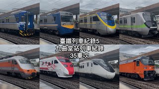 (臺鐵列車紀錄5) 臺灣鐵路 屏東線 九曲堂站列車紀錄35車次