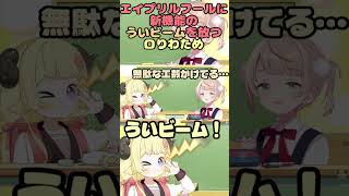 4月1日にういビームを炸裂させるつのまきわためちゃん#角巻わため#しぐれうい