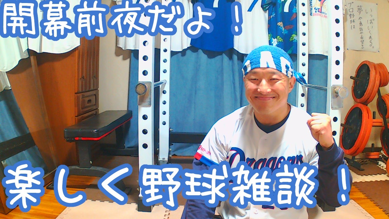 【今日どらっ！】今日のドラゴンズを語りたい3月26日 プロ野球開幕前夜編