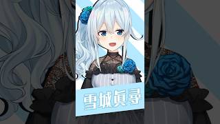 【1分でわかる】チワワの鳴き声のような甲高い悲鳴をあげる雪城眞尋！配信中に繰り広げられる視聴者とのプロレスや料理上手な一面が魅力的！【にじさんじ公式切り抜きチャンネル】