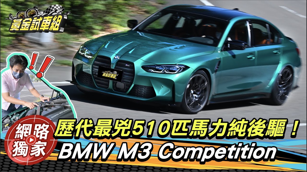 試駕/BMW M3 Competition 歷代最兇510匹馬力純後驅!
