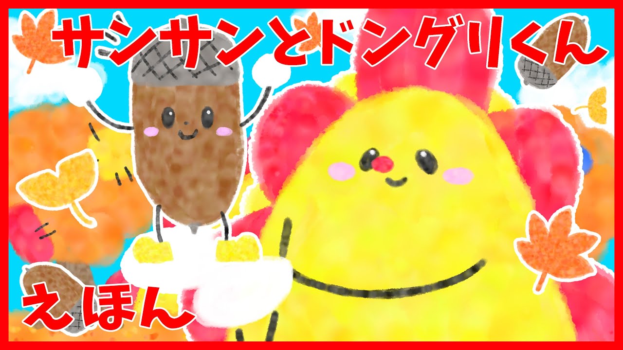 【サンサンキッズ TVオリジナルアニメ】サンサンとドングリくん【絵本読み聞かせ】