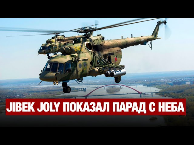 Прямой эфир с борта Еврокоптера: корреспондент Jibek Joly показал Парад с неба