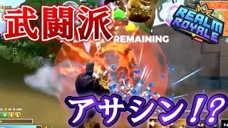 【RealmRoyale】イキりアサシン4人による暗殺講座【4人実況】