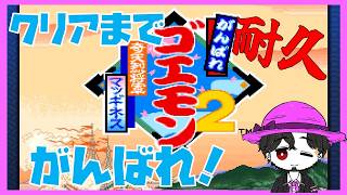 【クリア耐久】がんばれゴエモン2 奇天烈将軍マッギネス 連休だし一気にクリアするぞ！