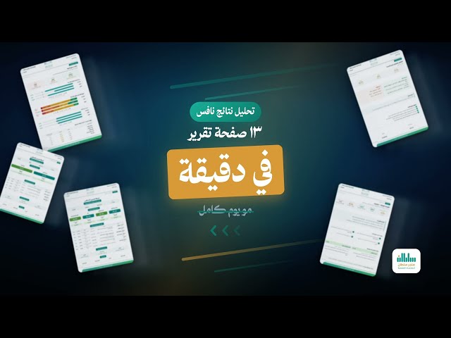 أداة تحليل نتائج اختبارات نافس