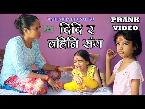 दिदि र बहिनि संग Prank Video॥“DIDI RA BAHINI Sanga Prank Video”॥New nepali Prank॥By Mahendra Bhusal॥