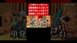 こんな奇跡ある？？？笑 #ワンピース #バウンティラッシュ #バウンティ #onepiece #ゲーム実況 #ガチャ #shorts #short