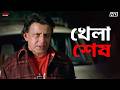 খেলা শেষ Mithun Chakraborty Jisshu Sengupta Mahaguru Eskay Movies