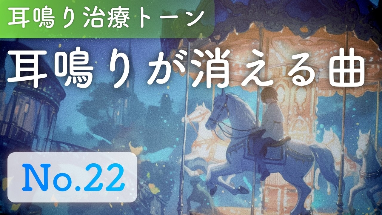 耳鳴り治療音を使用したオルゴール曲 - 耳鳴り軽減・改善曲 No.22