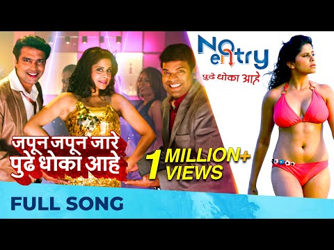 Zapun Zapun | No Entry Pudhe Dhoka Aahe | Sai Tamhankar | Ankush Chaudhari | Bharat Jadhav