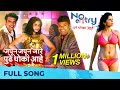 Zapun Zapun No Entry Pudhe Dhoka Aahe Sai Tamhankar Ankush Chaudhari Bharat Jadhav