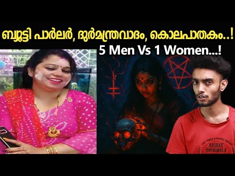 വഴിമാറിയ മന്ത്രവാദം... ഒരു പൂജക്ക് വേണ്ടിയാണ് വിളിച്ചത് Rimjhim Chaturvedi Case Malayalam | Razeen