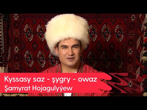 "Kyssasy saz - shygry - owaz" gepleşigi - Shamyrat Hojagulyyew | 2023