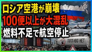 【2026年6月18日】ロシア崩壊の序曲!? 燃料危機が完全制御不能!! 空輸停止・農業壊滅・物流寸断でプーチン政権に最大危機!!