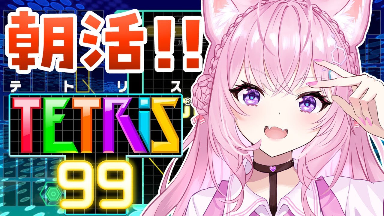 【テトリス99】朝活!☀テトリスの腕、なまってないか~???【博衣こより/ホロライブ】