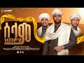ሰላም አለይኩም ነቢ ኢድሪስ ማህሙድ ፉአድ ሸምሱ ማህፉዝ አብ�