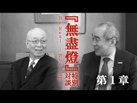 哲学科 大谷大学同窓会報『無盡燈』150号記念　特別対談～本編～鷲田清一×一楽　真（第1章）