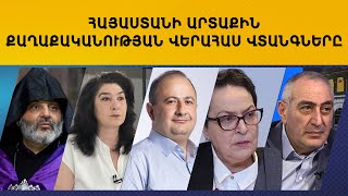 Ուղիղ. Հայաստանի արտաքին քաղաքականության վերահաս վտանգները. աշխատաժողով