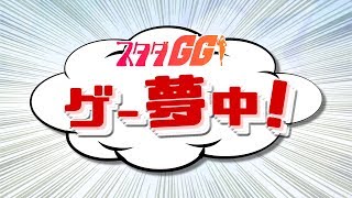 【2019/01/07配信】ゲー夢中 / 新年一発目の！『スタダGG!ゲー夢中！』