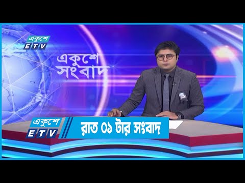 01 AM News || রাত ০১টার সংবাদ || 27 August 2022