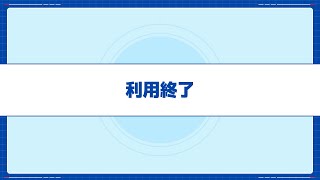 6.ご利用終了時のポイント