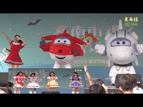 Super Wings / 光之美少女 /  臺南市親子嘉年華 YOYO星世界萬聖派對 YOYO全YOYO家族 20211023 @星海4k Live 直播 YOYO大明星萬聖遊行 卡通明星見面會唱跳