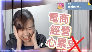 【艾多美經營談】不想繼續了!!! 經營電商的辛酸史, 心累的話怎麼辦???
