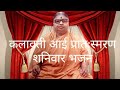 कलावती आई प्रातःस्मरण शनिवार भजन Kalavati Aa