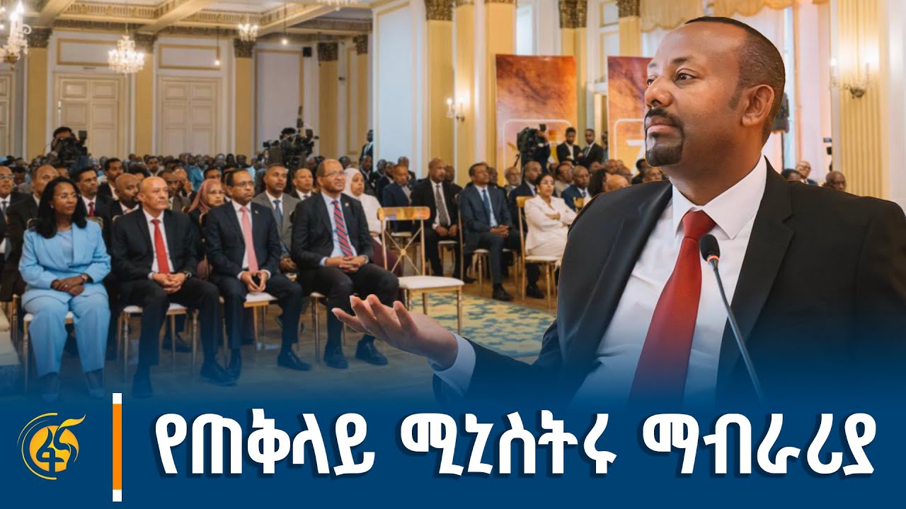 ጠቅላይ ሚኒስትር ዐቢይ አሕመድ (ዶ/ር) በአዲስ አበባ ዩኒቨርሲቲ ያቀረቡት ጥናታዊ ጽሑ?