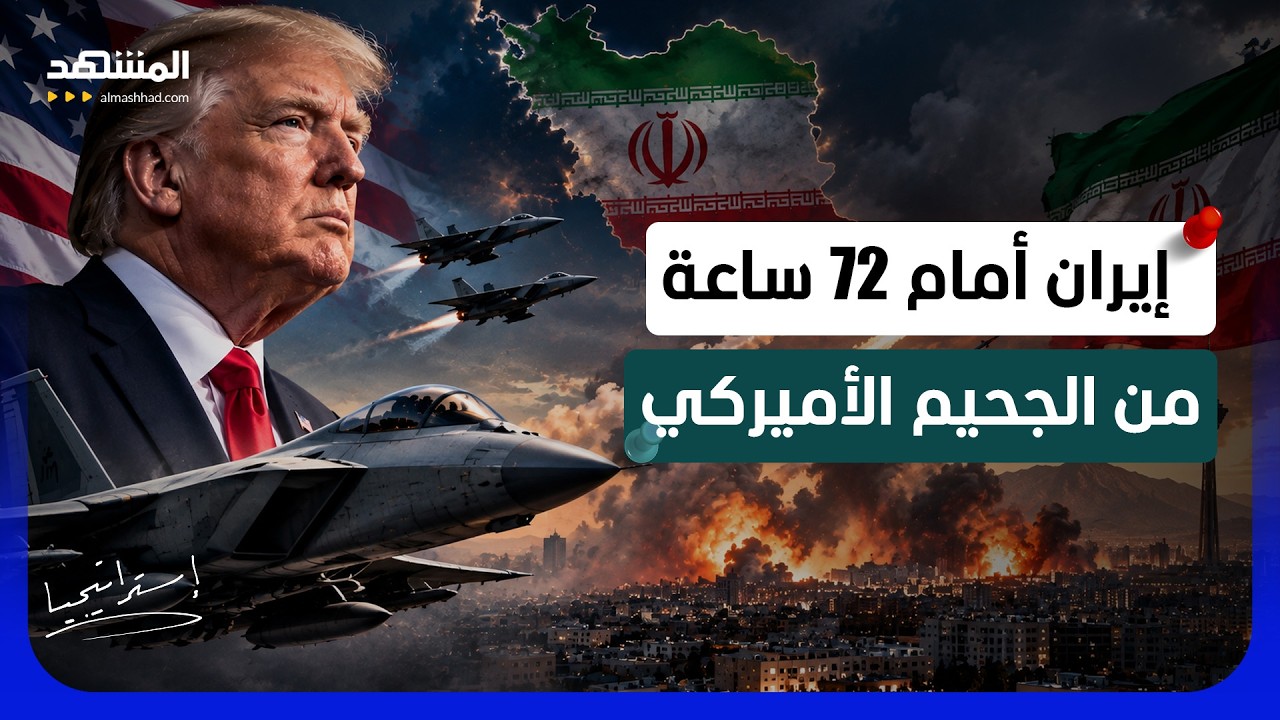 ثلاثة أيام لزلزلة طهران.. سيناريو أميركي لإمطار إيران بالصواريخ - استراتيجيا