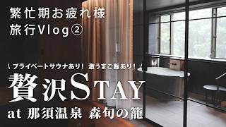 【β-18】那須温泉で贅沢旅館STAY Vlog!!!!サウナあり🧖美味飯あり🍽️ | 繁忙期お疲れ様旅行Vlog②