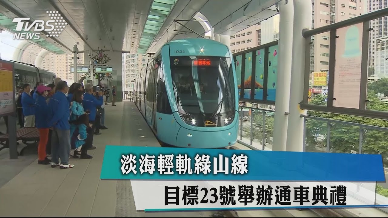淡海輕軌綠山線　目標23日舉辦通車典禮