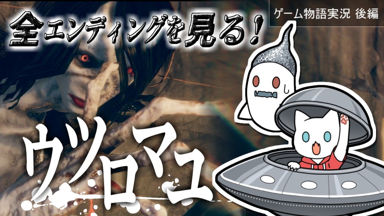 【ウツロマユ/後編】結末と未知との遭遇ホラーゲーム実況【全エンディング】