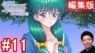 #11【ときメモ エモーショナル】如月さんから素敵な告白。【編集版】【switch】