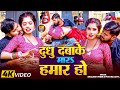Video दुधु दबाके मार हमार हो Shailesh Premi Pratima Arya Bhojpur