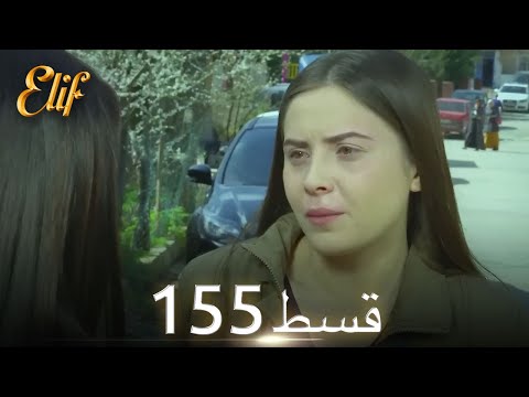 Elif Episode 155 - Urdu Dubbed | Turkish Drama