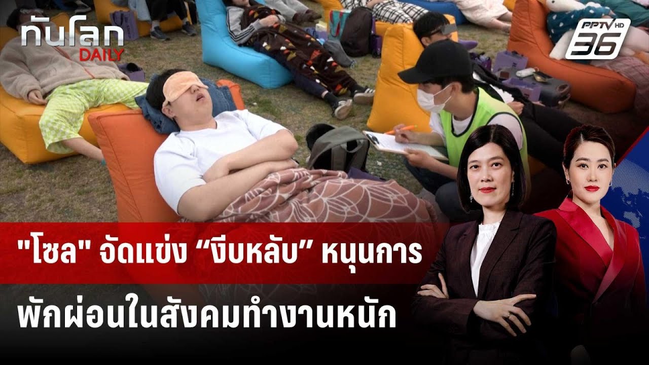 "โซล" จัดแข่ง “งีบหลับ” หนุนการพักผ่อนในสังคมทำงาน