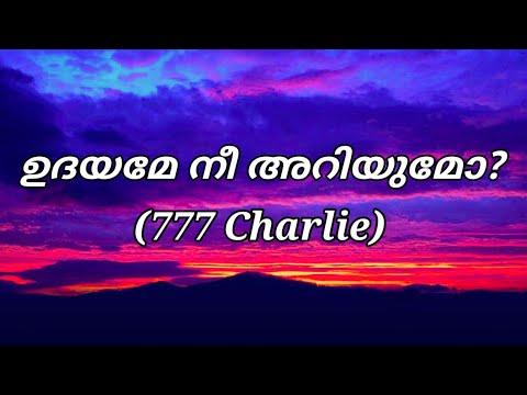 The Hymn Of Dharma (ഉദയമേ നീ അറിയുമോ) | Lyrics | 777 Charlie