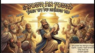 שמחתו של דוד המלך- איך להשכין את השכינה בבית כל יהודי || ממי יבא מלך המשיח