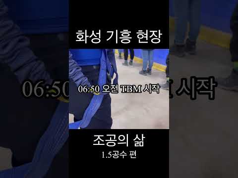 숙식노가다의 하루 일과 화성 기흥 현장 1.5공수 편 (조공의 삶) #반도체 #숙식 #조공 #노가다 #단기 #단기알바 #고액알바