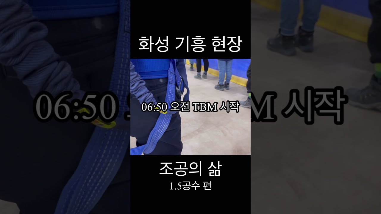 숙식노가다의 하루 일과 화성 기흥 현장 1.5공수 편 (조공의 삶) #반도체 #숙식 #조공 #노가다 #단기 #단기알바 #고액알바