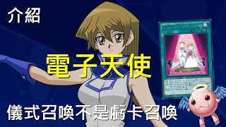 [豆哥] 電子天使