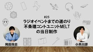 【25】オカダ・コバヤカワ　ハッピーワクワクラジオ「ラジオイベントまでの道のり/不条理コントユニットMELTの当日制作」